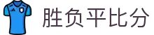 胜负平比分 - 专业体育赛事数据平台